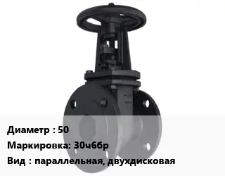 Задвижка чугунная 50 30ч6бр параллельная, двухдисковая